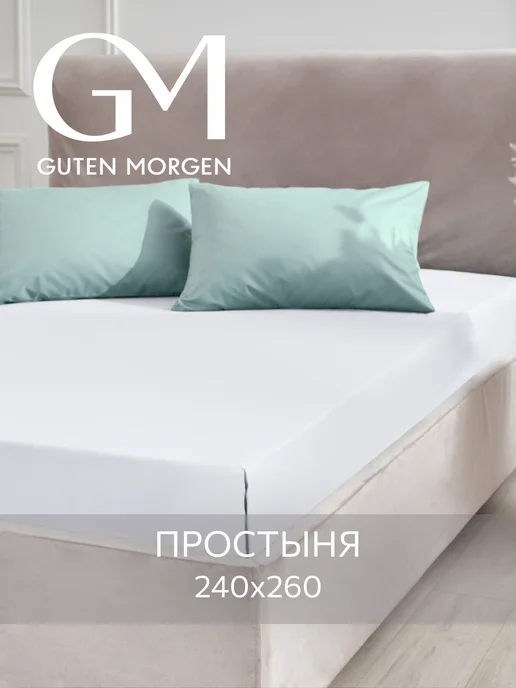 Guten Morgen Простынь евро 220х240 см, 240x260