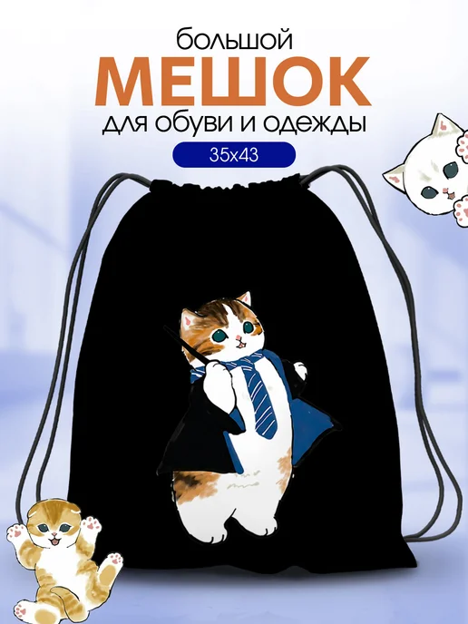 Анимакура Даниме Мешок для обуви сменки девочек большой в школу Mofusand cat, синий