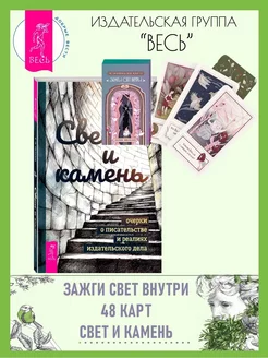 Зажги свет внутри (48 карт) + Свет и камень писательство