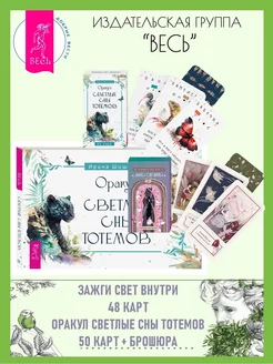 Зажги свет внутри (48 карт) + Оракул Светлые сны (50карт+кн)