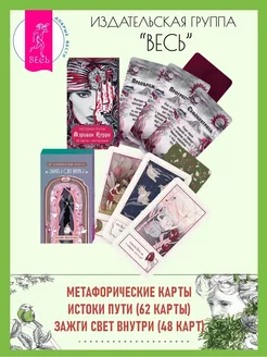 Зажги свет внутри (48 карт) + Истоки пути (62 карты)