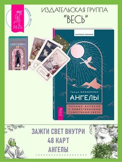 Зажги свет внутри (48 карт) + Ангелы личные встречи