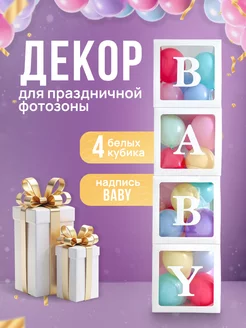 Декор для фотозоны коробки для воздушных шаров BABY