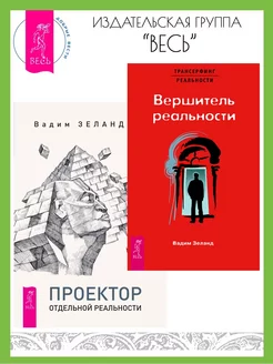 Вершитель реальности + Проектор отдельной реальности