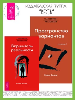 Вершитель реальности + Трансерфинг реальности. Ступень I