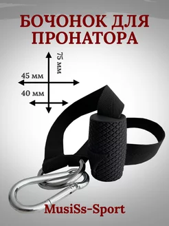 Бочонок для пронатора армрестлинг MusiSs-Sport 244019042 купить за 720 ₽ в интернет‑магазине Wildberries