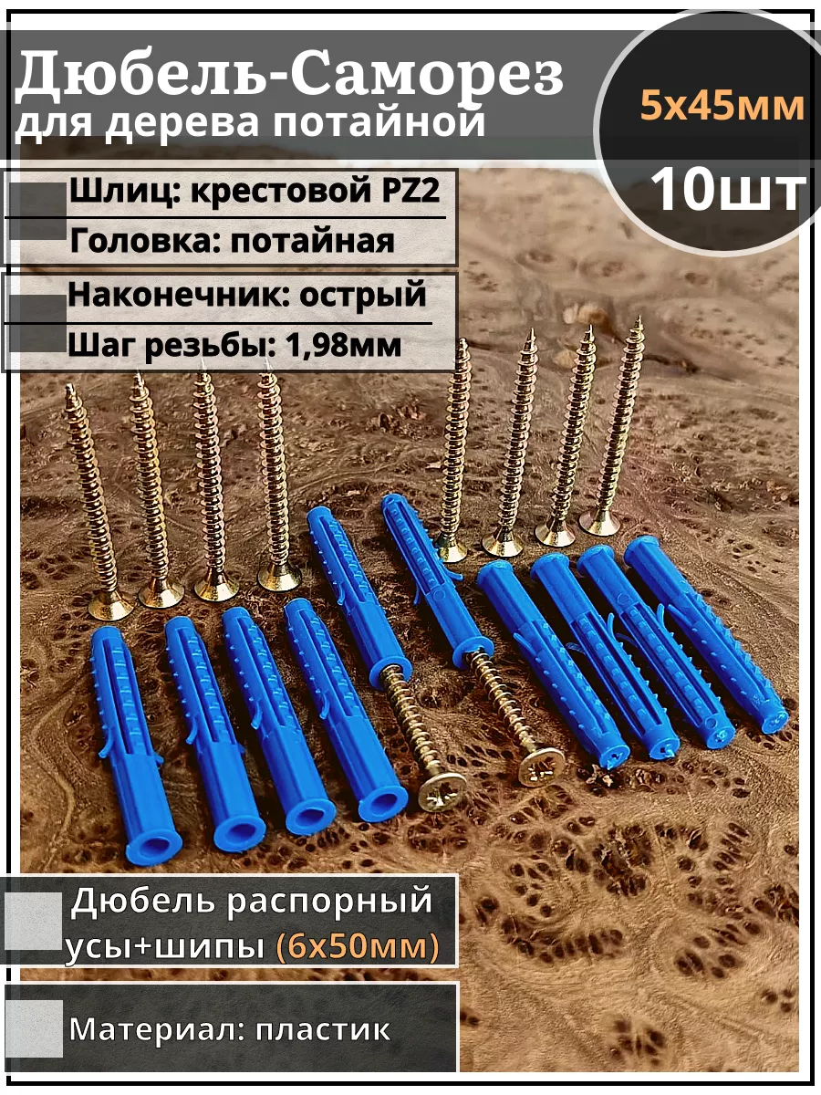 Шуруп саморез 5х45 ЖЦ с дюбелем 6х50, 10 шт.