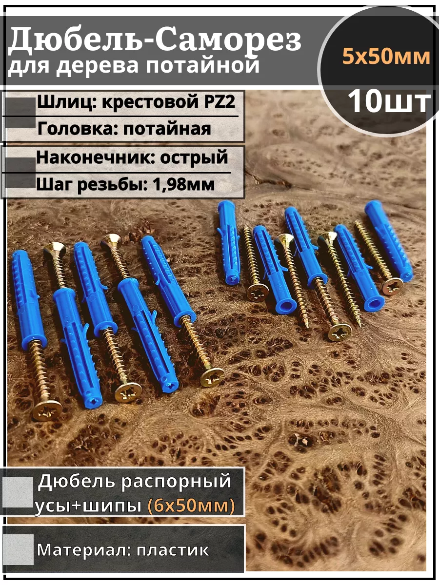 Шуруп саморез 5х50 ЖЦ с дюбелем 6х50, 10 шт.