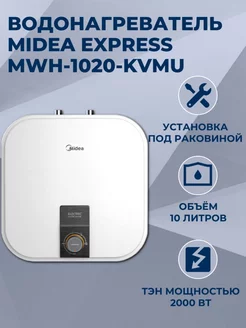 Водонагреватель Express MWH-1020-KVMU, 10 литров