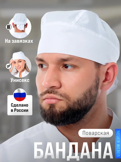 Neuer weber Поварской колпак-бандана, вариант
