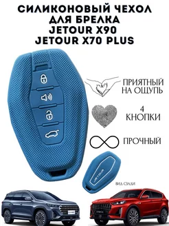 Чехол для ключа X90, X70 plus