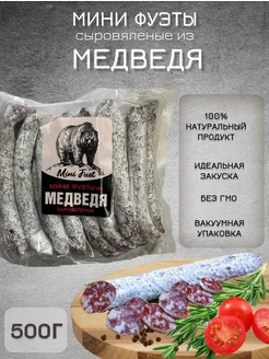 Колбаски сыровяленые мини фуэт из медведя