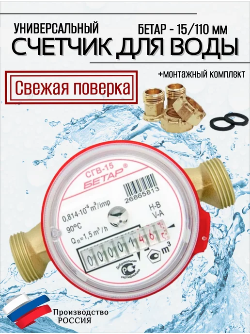 Бетар Счетчик воды СГВ-15 с КМЧ, белый