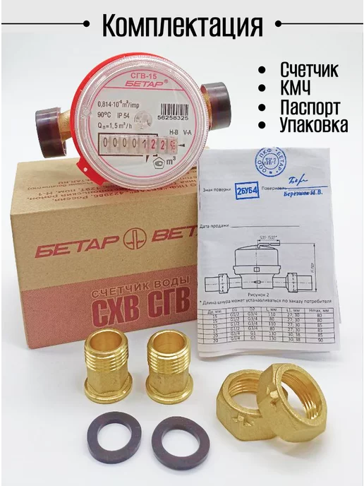Бетар Счетчик воды СГВ-15 с КМЧ, белый, фото 2
