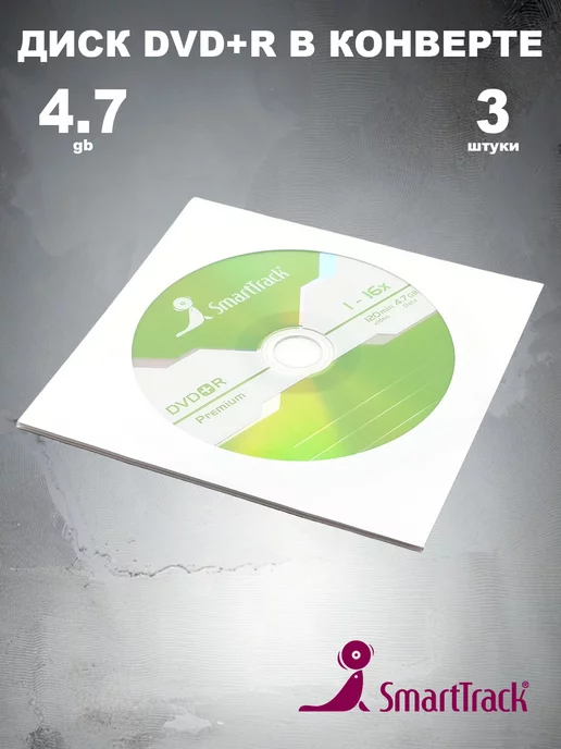 SmartTrack Диск DVD+R в конверте 4.7GB 16x, 3 штуки, 4,7 ГБ