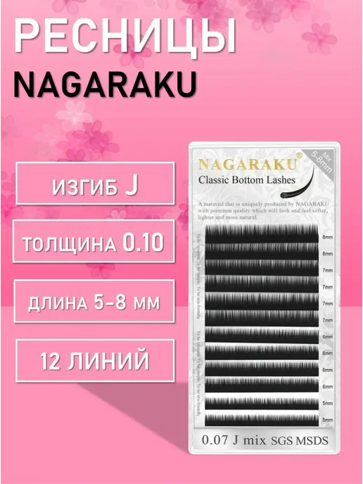 Nagaraku Ресницы (Нагараку), 12 линий J 0.10 5-8mm, вариант