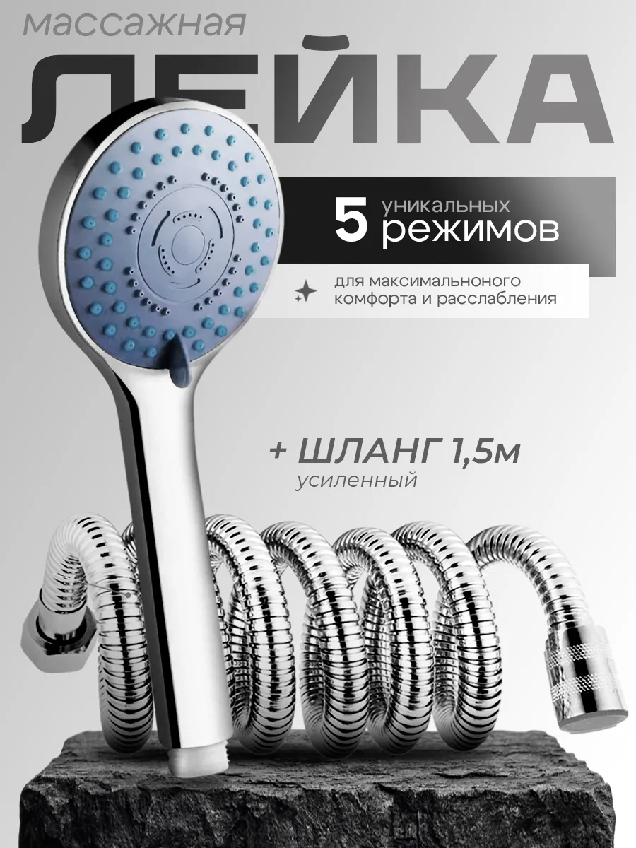 Лейка для душа со шлангом
