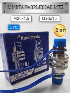 Муфта разрывная МТЗ S24(М20х1.5)БРС гидравлическая ЕВРО 2шт