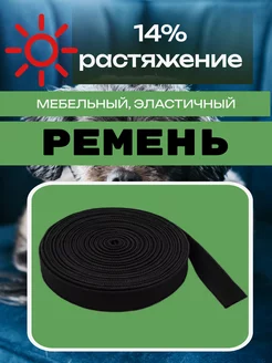 Фурнитура - мебельная лента 50 метров Эластичный ремень 244023587 купить за 6 899 ₽ в интернет‑магазине Wildberries