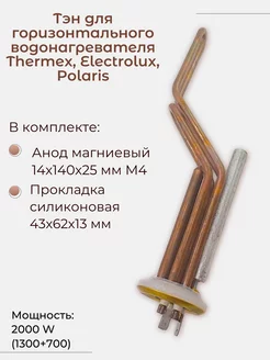 ТЭН для горизонтальных водонагревателей Thermex 2000 W