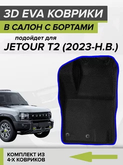 3D EVA коврики с бортами Jetour T2