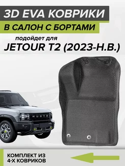 3D EVA коврики с бортами Jetour T2 CellMat 244025424 купить за 4 806 ₽ в интернет-магазине Wildberries