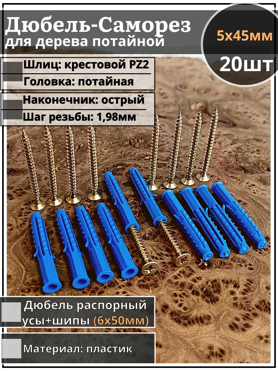 Шуруп саморез 5х45 ЖЦ с дюбелем 6х50, 20 шт.