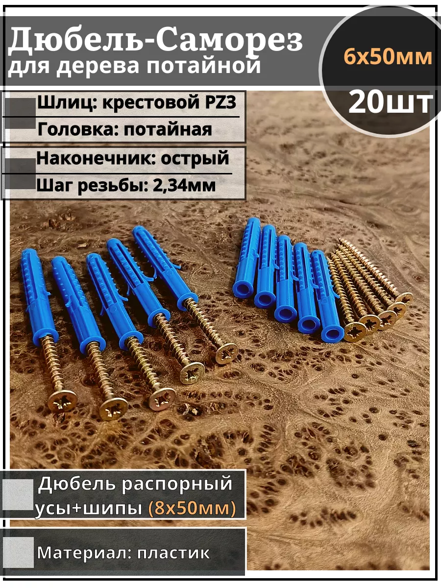 Шуруп саморез 6х50 ЖЦ с дюбелем 8х50, 20 шт
