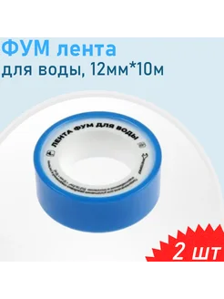 ФУМ лента вода 12мм*10м, 2шт