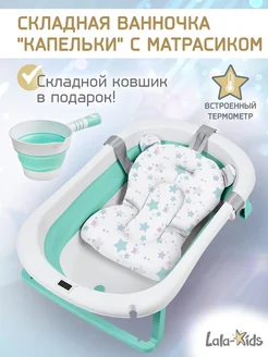 Ванночка для купания новорожденных складная с термометром LaLa-Kids 244036473 купить за 2 728 ₽ в интернет-магазине Wildberries