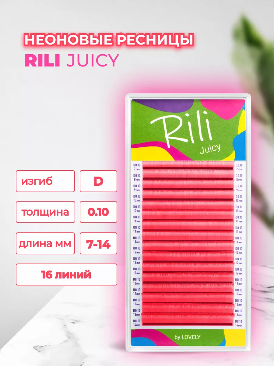 Ресницы неоновые розовые Juicy 16 линий - MIX D 0.10 7-14mm