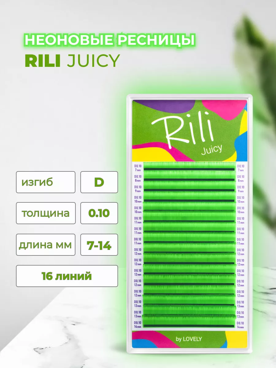 Ресницы неоновые зеленые Juicy 16 линий - MIX D 0.10 7-14mm