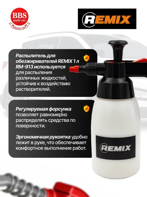 Remix Распылитель для обезжиривателей, 1 литр. RM913, вариант, фото 2