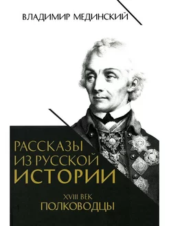 Рассказы из русской истории. XVIII век. Полководцы Просвещение-Союз 222910871 купить за 788 ₽ в интернет-магазине Wildberries