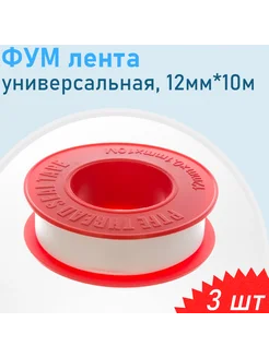 ФУМ лента универсальная газ вода 12мм*10м VT, 3 шт