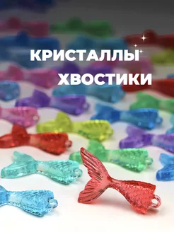 Кристаллы Хвостики