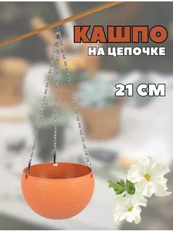 Кашпо садовое, 21см на цепочке New 244038853 купить за 317 ₽ в интернет-магазине Wildberries