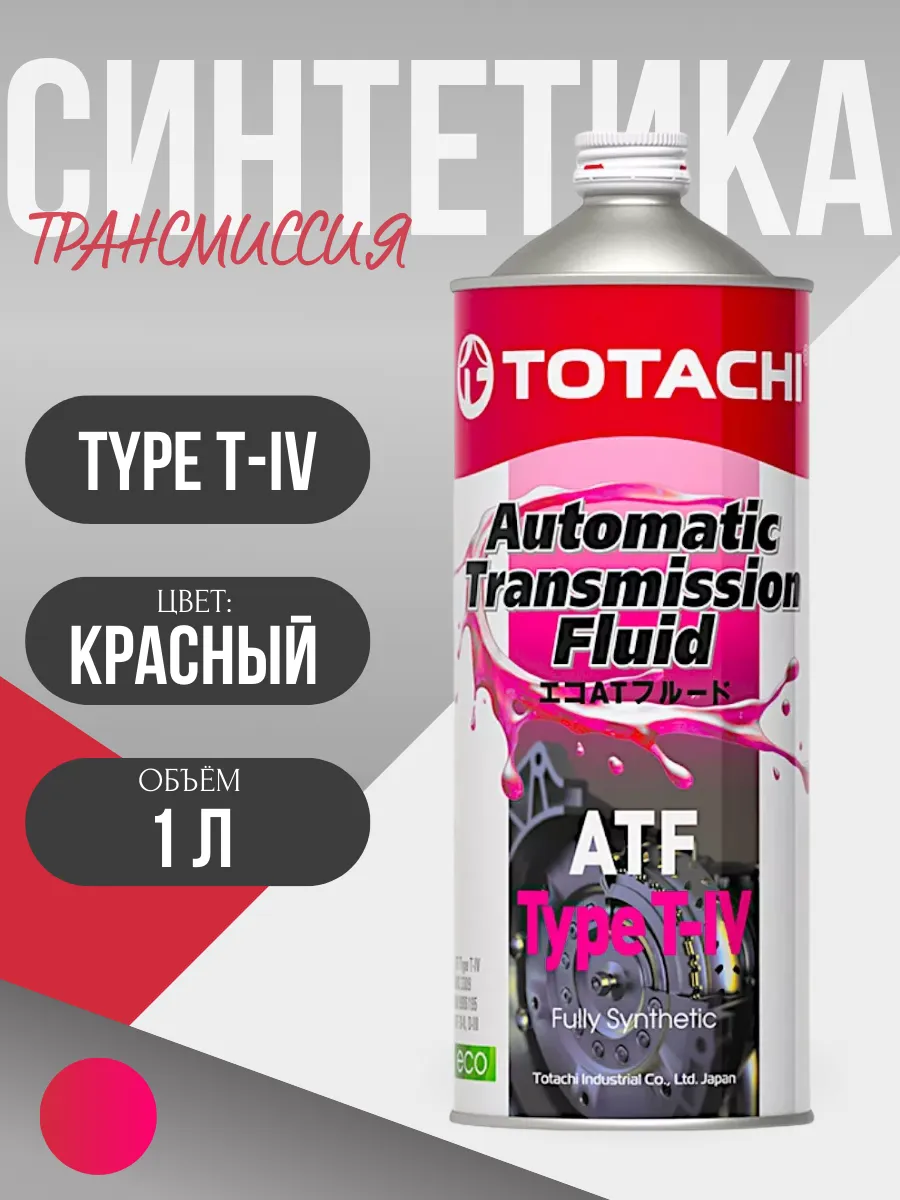 Трансмиссионное масло ATF TYPE T-IV (1 литр)