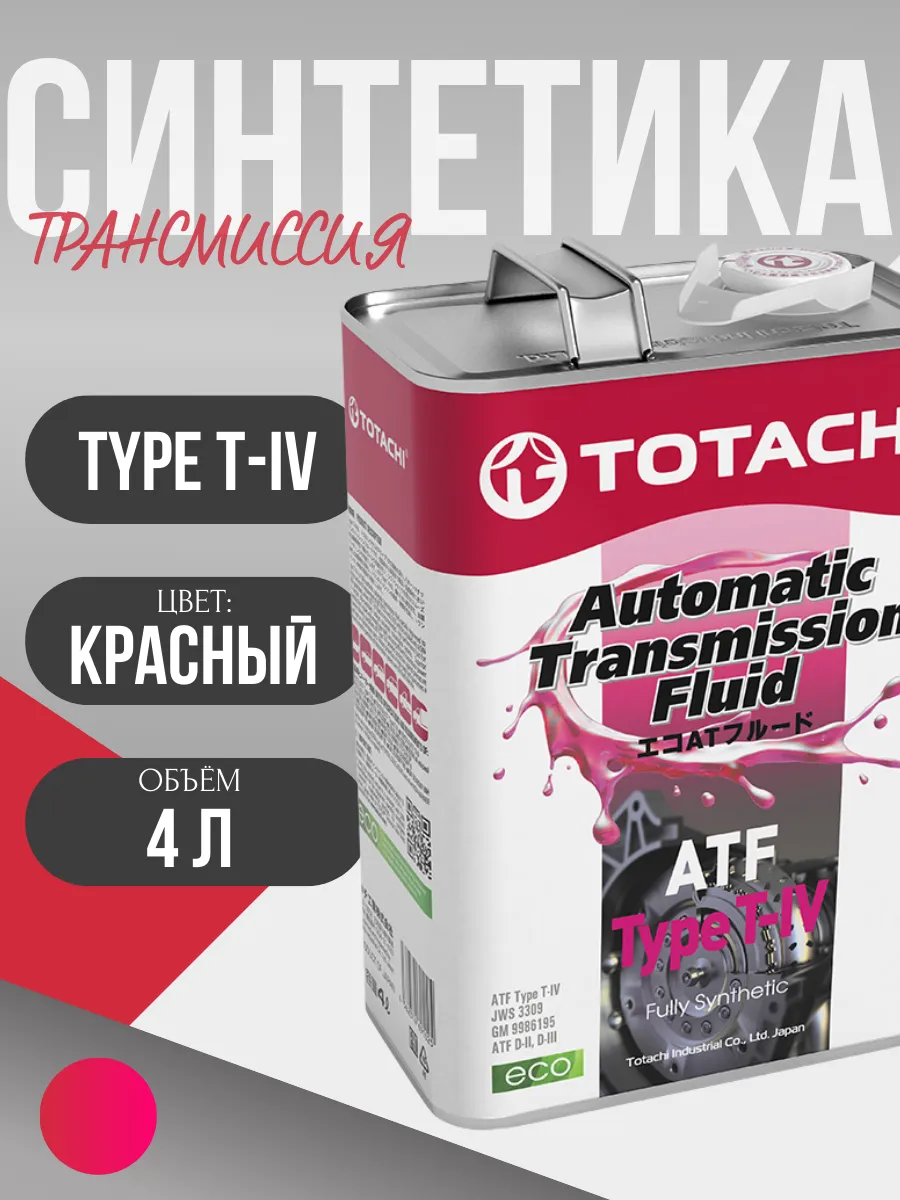 Трансмиссионное масло ATF TYPE T-IV (4 литра)