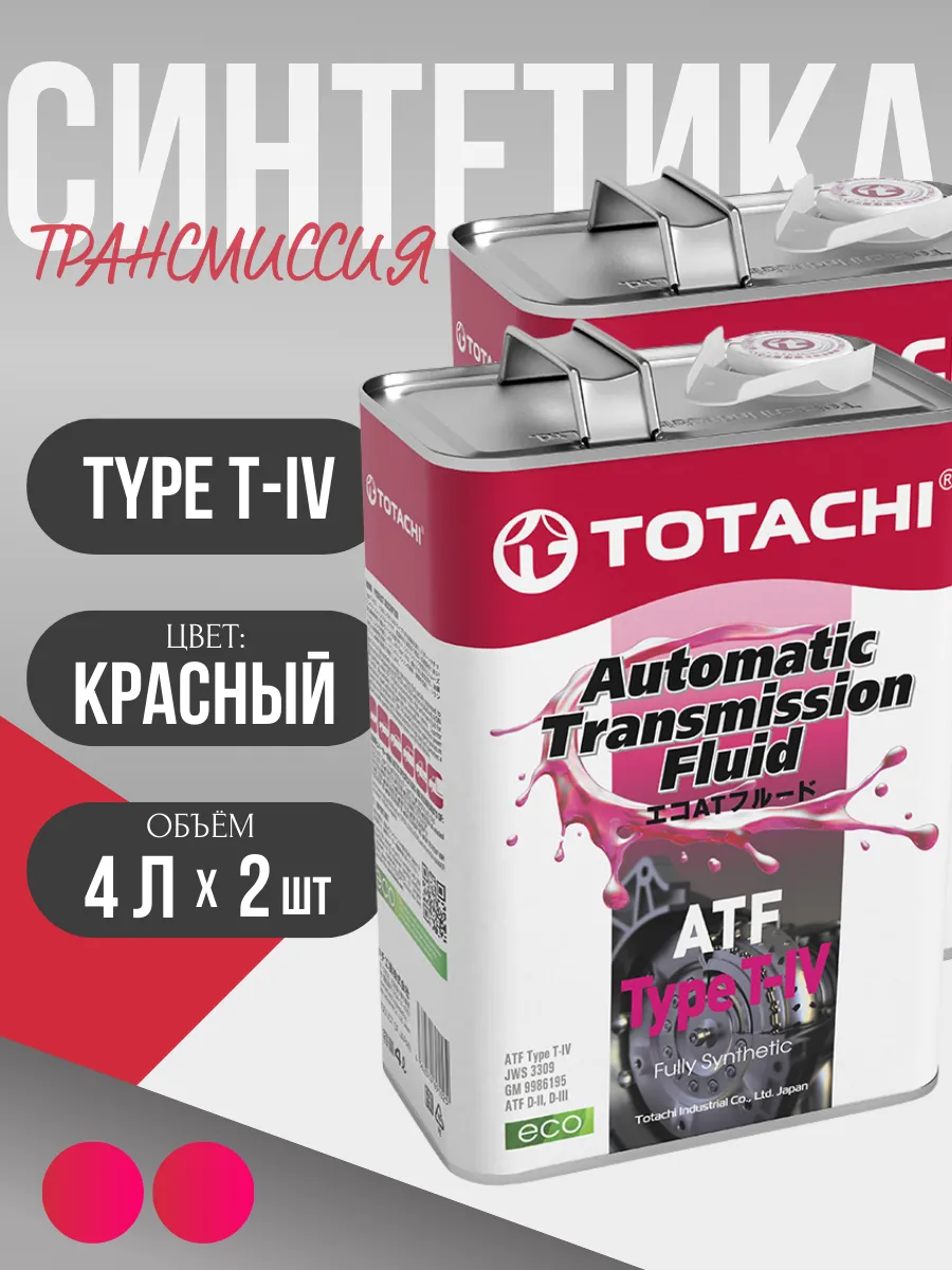 Трансмиссионное масло ATF TYPE T-IV (8 литров)