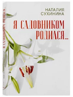 Я садовником родился…