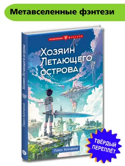 Хозяин Летающего острова Копченов П.Н. Фэнтези 12+