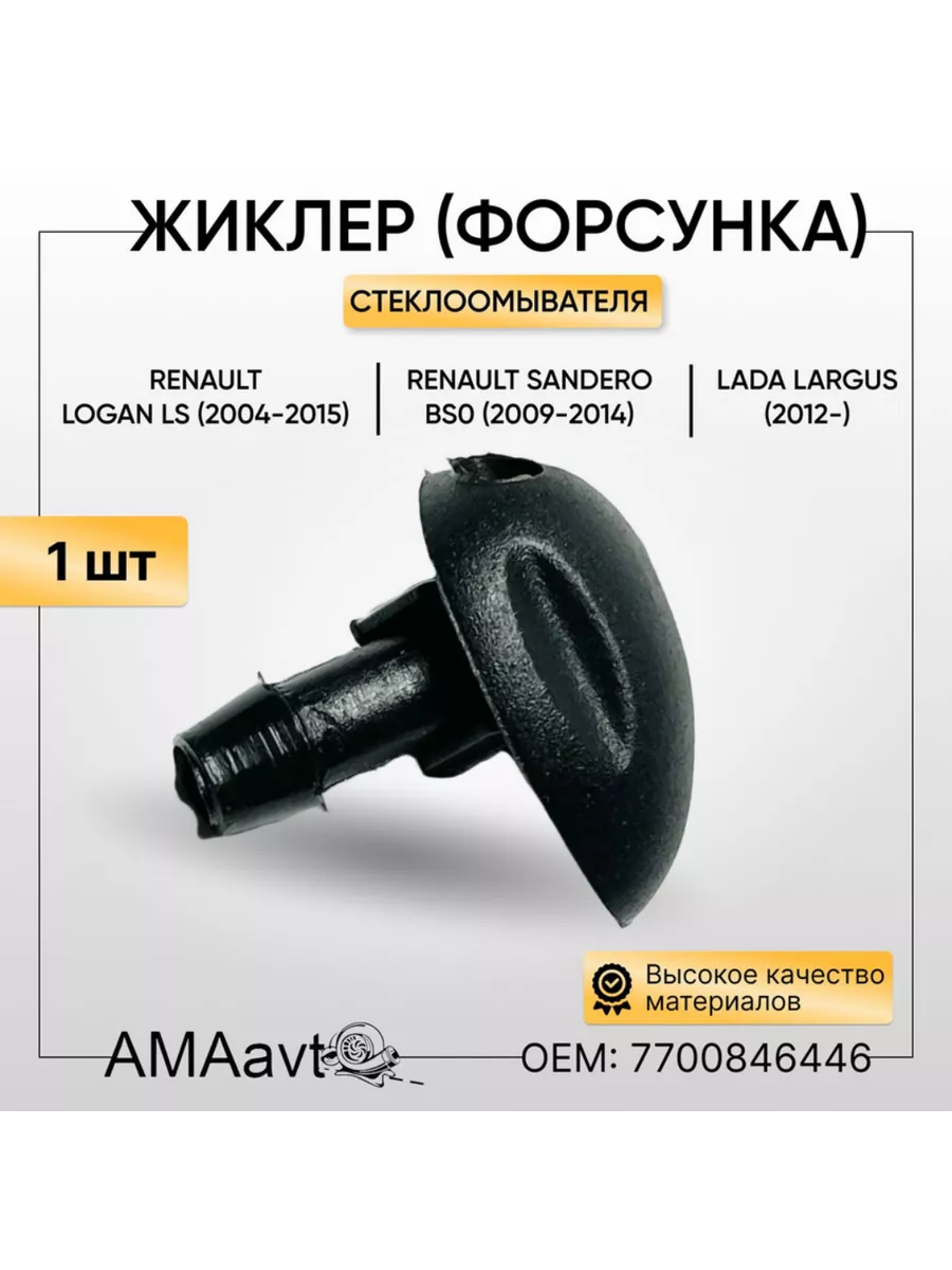 Форсунка стеклоомывателя Рено Логан Сандеро Лада