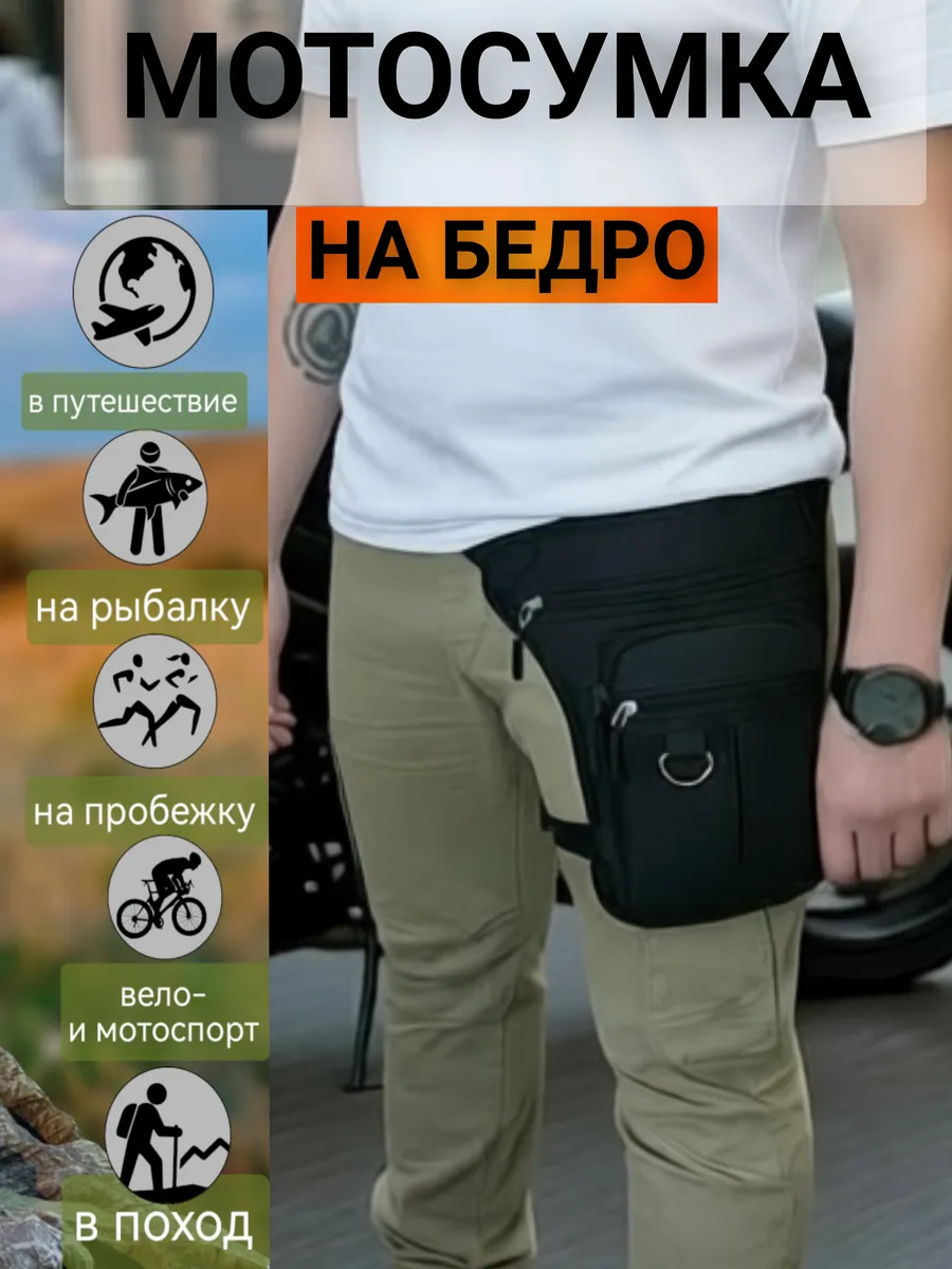 Сумка на ногу, мотосумка набедренная