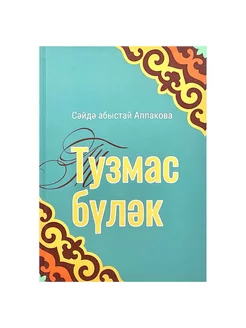 Книга на татарском языке "Тузмас бүләк", изд