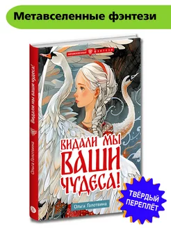 Видали мы ваши чудеса Голотвина О.В. Фэнтези 12+ Детская литература 244041574 купить за 404 ₽ в интернет-магазине Wildberries