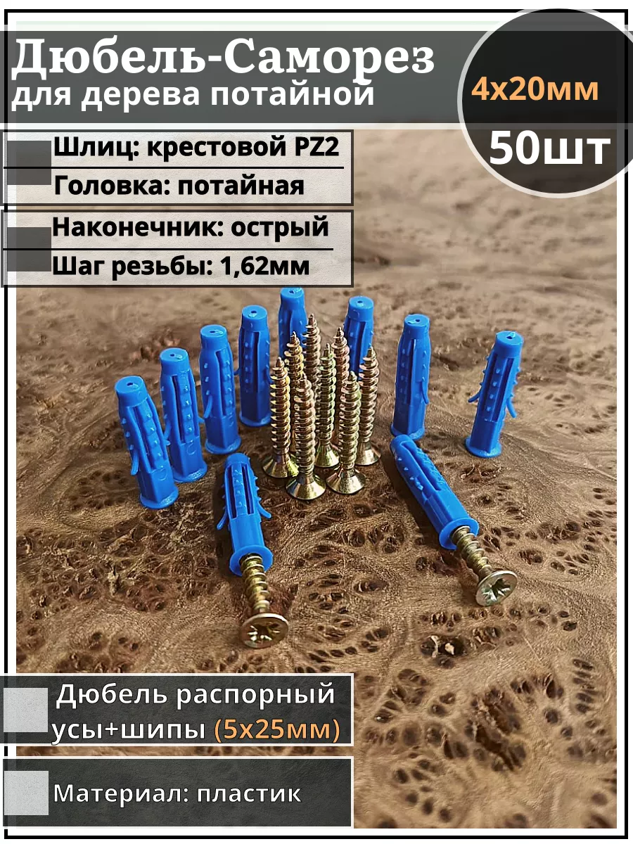 Шуруп саморез 4х20 ЖЦ с дюбелем 5х25, 50 шт.