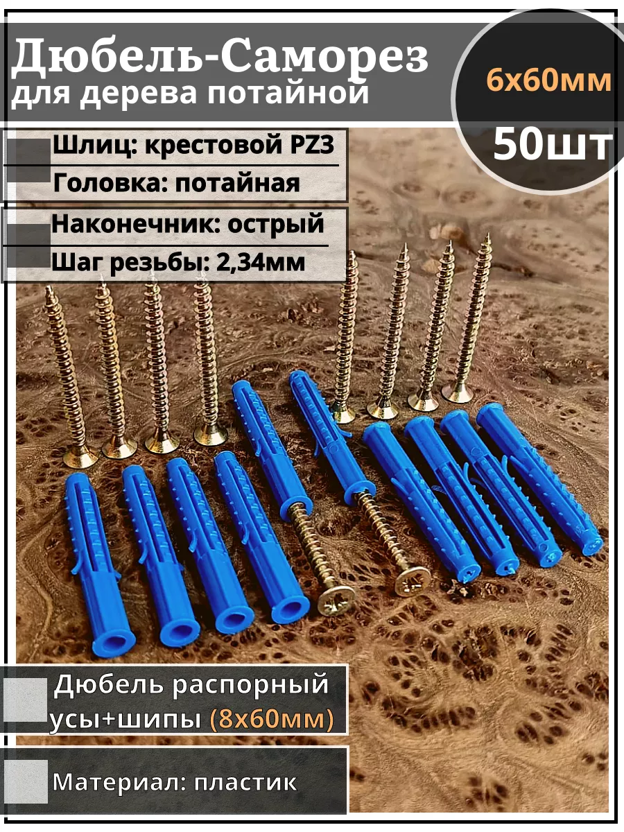 Шуруп саморез 6х60 ЖЦ с дюбелем 8х60, 50 шт