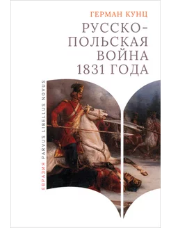 Русско-польская война 1831 года