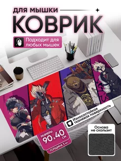 Большой игровой коврик для мышки Аниме ZZZ 90Х40 Senpai shop 244042815 купить за 675 ₽ в интернет-магазине Wildberries